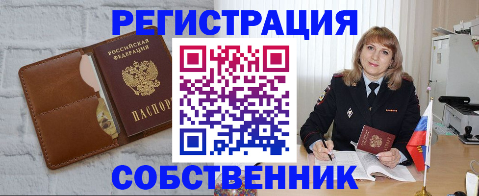временная регистрация собственник в Муроме